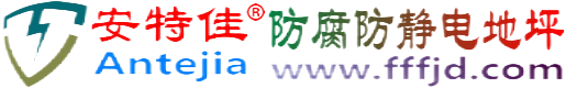 安特佳®江西防腐防静电地坪